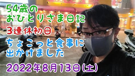 54歳のおひとりさま日記 三連休初日 ちょこっと食事に出かけました Youtube