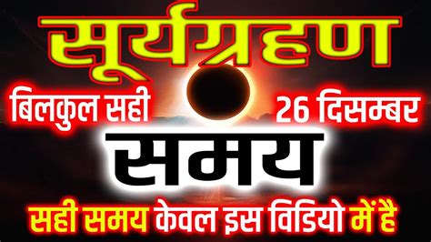 Surya Grahan 26 December 2019 Date And Time In India Solar Eclipse सूर्यग्रहण दिसम्बर 2019 का