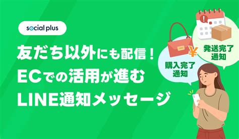 友だち以外にも配信！ecでの活用が進むline通知メッセージ｜ecのミカタ