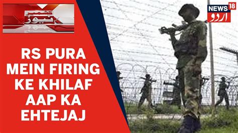 Kashmir News Pakistani Rangers Ki Rs Pura Mein Firing Ke Khilaf Aap Ka Ehtejaj News18 Urdu