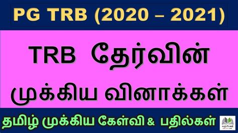 TRB 2021Tamil Important Questions And Answers TRB Exams Tamil