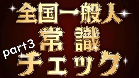 【全国一般人常識チェック】やべぇ～、常識ないわ俺たち Youtube