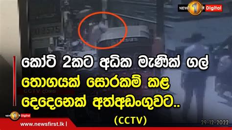 කෝටි 2කට අධික මැණික් ගල් තොගයක් සොරකම් කළ දෙදෙනෙක් අත්අඩංගුවට Cctv