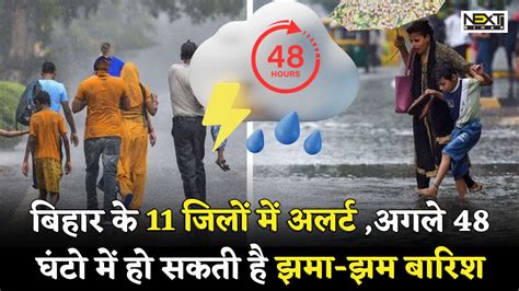 Bihar Weather Update बिहार में अगले 48 घंटे तक होगी झमाझम बारिश राज्य