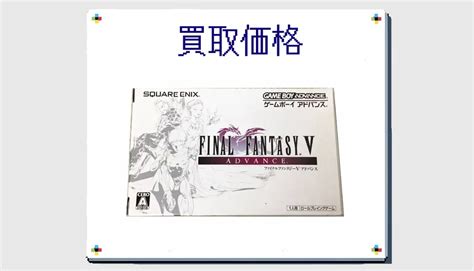 ファイナルファンタジーv アドバンスの買取価格 【gba】 レトゲビット