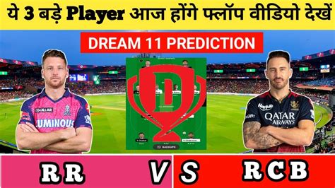 RR VS RCB DREAM 11 PREDICTION RR VS RCB DREAM 11 TEAM RCB VS RR