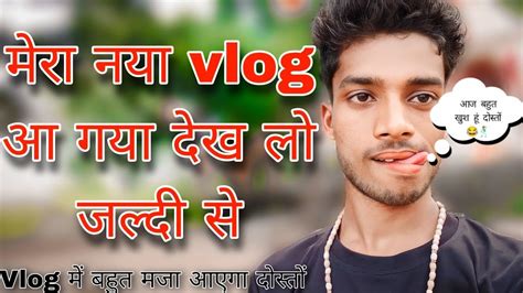 मेरा नया Vlog देख लो जल्दी से दोस्तों 😍 आज बहुत 😂 खुश हूं दोस्तों 🕺