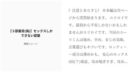 [r 18] 4 【3部屋目 偽 】セックスしかできない部屋 「 しないと出られない部屋」の亜種 闇鍋ジョ Pixiv