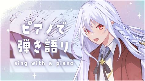 歌枠 】寝る前の弾き語り歌枠┆sing With A Piano 【 夜白魔メアvtuber 】 Youtube