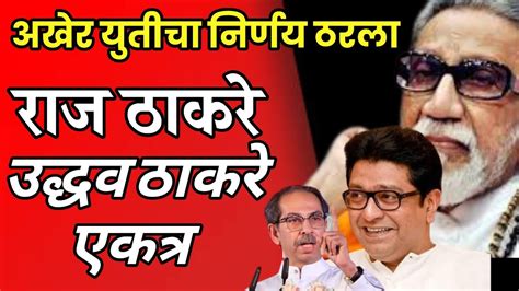 राज ठाकरे उद्धव ठाकरे एकत्रuddhavthackeray मराठीबातम्या Rajthackeray Maharashtra Youtube