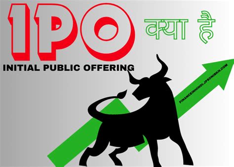 Ipo Kya Hai In Hindi