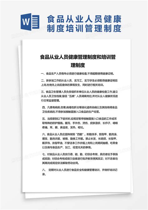 食品从业人员健康管理制度和培训管理制度word模板下载培训图客巴巴