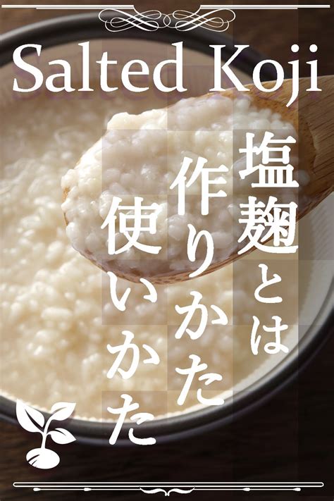 塩麹とは・効能・作り方・保存方法・料理への使い方 麹 塩麹 レシピ