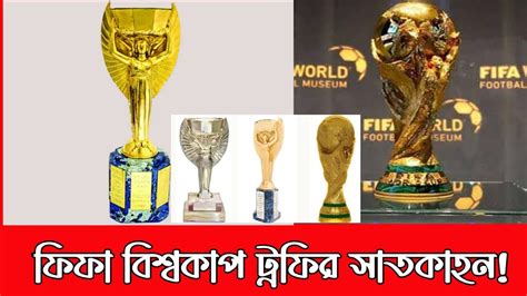 ফফ বশবকপ টরফর অজন মজর ইতহস ফফ বশবকপ টরফ কত কজ