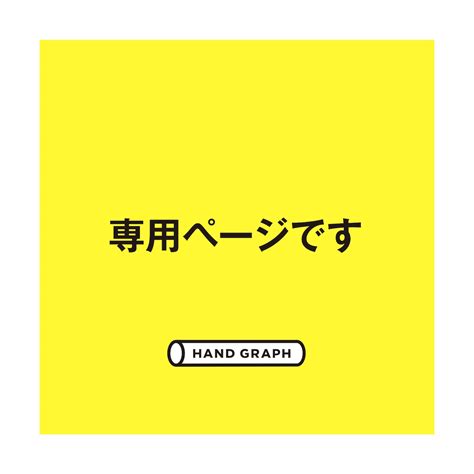 専用ページとなります 他の方の購入はご遠慮ください。