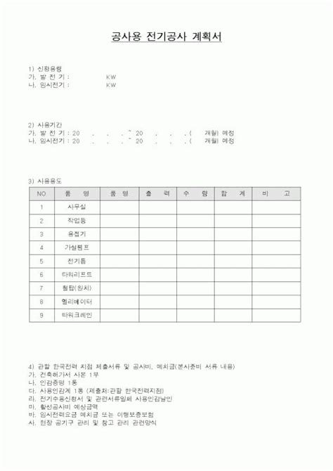 시공계획 공사용 전기공사 계획서 지식월드