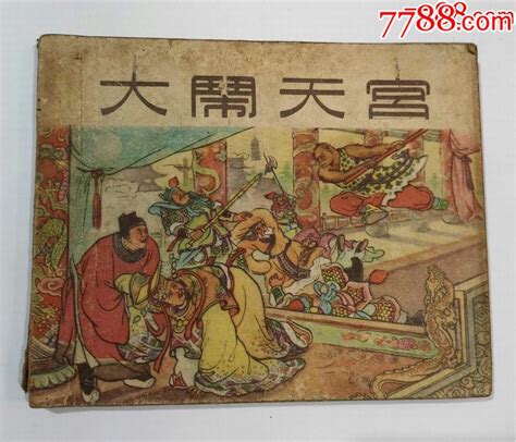 早期精美小人书：大闹天宫 价格1800元 Se62129108 连环画小人书 零售 7788收藏收藏热线