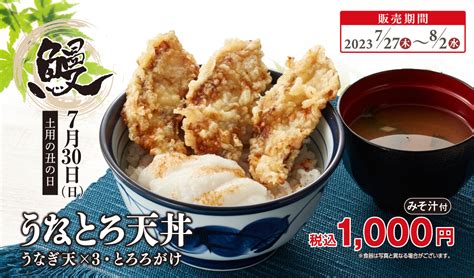 天丼てんや「うなとろ天丼」発売、うなぎ天3個andとろろが“夏の暑さを吹き飛ばす”、てんや4年ぶりの土用の丑の日メニュー 食品産業新聞社ニュースweb