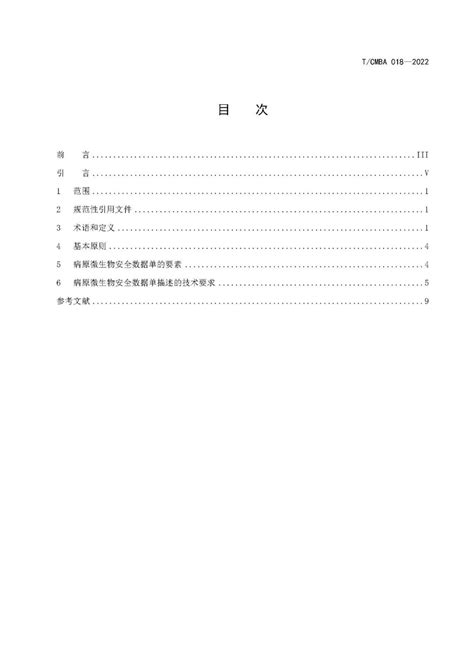 中国医药生物技术协会发布《生物安全 病原微生物安全数据单描述指南》团体标准医药新闻 Bydrug 一站式医药资源共享中心 医药魔方