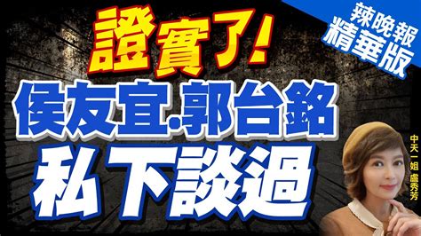 【盧秀芳辣晚報】郭台銘突揭「事前有談過」 侯友宜 既然郭說有 細節問他 證實了 侯友宜 郭台銘 私下談過 中天新聞ctinews精華版 Youtube