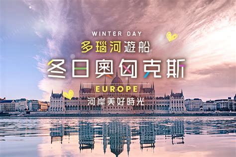 冬日奧匈克斯～我在布達佩斯、鐘乳石洞探秘、十六湖國家公園、維也納半日閒10日 跟團旅遊行程表 Colatour 國外團體旅遊