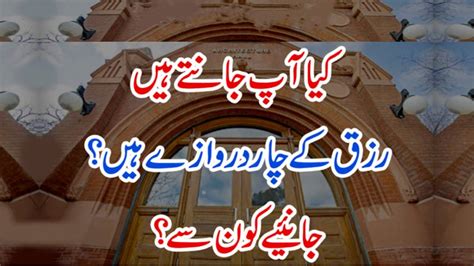 Kia Aap Janty Hn Rizaq Kay Char Darwazay Han Janiaay Konsy Konsay