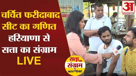 Loksabha Elections 2024 Haryana की Faridabad Seat से चुनावी चर्चा Live