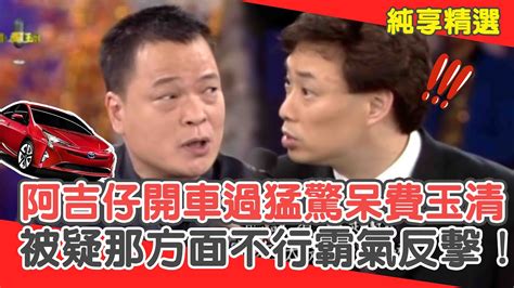 阿吉仔「開車過猛」驚呆費玉清？被質疑那方面不行霸氣反擊！【費玉清時間】純享段子 Ep67｜阿吉仔 Youtube