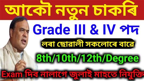 Grade Iii And Iv নতুন চাকৰি মুকলি। অসম চৰকাৰৰ। Assam Govt Jobs 2024assam