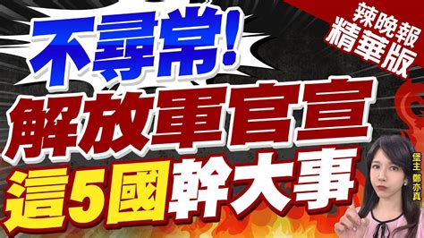 【鄭亦真辣晚報】首次 解放軍重大宣布 這5國軍隊奔華 不尋常 解放軍官宣 這5國幹大事中天新聞ctinews 精華版 Youtube