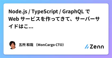 Nodejs Typescript Graphql で Web サービスを作ってきて、サーバーサイドはこの構成に落ち着きました