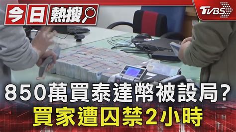 850萬買泰達幣被設局 買家遭囚禁2小時｜tvbs新聞 Tvbsnews01 Youtube