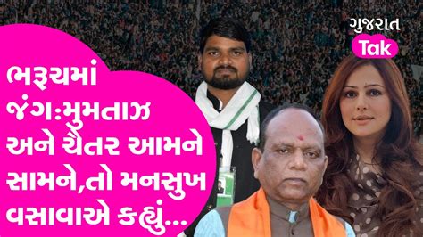 Gt News Mumtaz Patel And Aap Mla Chaitar Vasava આમને સામને Bjp Mp