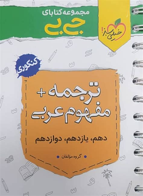 🛍️ فروش جیبی ترجمه و مفهوم عربی کنکوری خیلی سبز در صدکنکور ، کتاب کمک