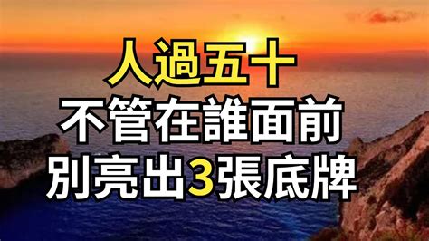 人過五十 不管在誰面前 都不能亮出這3張底牌 真的很蠢【每日國學】 為人處世 中老年心語 深夜讀書 生活經驗 晚年幸福 佛禪 識人術 Youtube