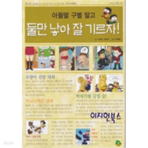 [중고샵]아들딸 구별 말고 둘만 낳아 잘 기르자! - 예스24
