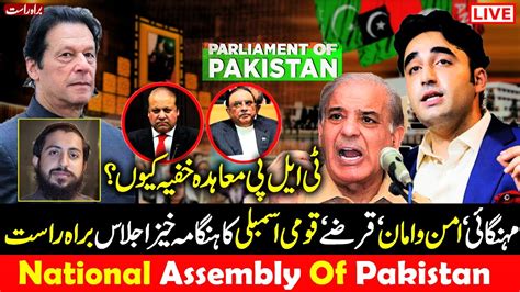 Live 🔴pakistan National Assembly Live Inflation Tlp Agreement