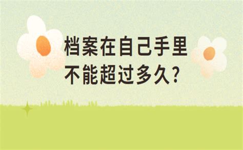 档案在自己手里不能超过多久？这两种方法教你正确处理档案！ 档案存放机构