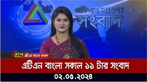 এটিএন বাংলার সকাল ১১ টার সংবাদ । ০২০৫২০২৪ । বাংলা খবর । আজকের সংবাদ