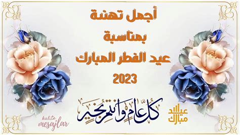 تهنئة عيد الفطر ٢٠٢٣ بالاسمتحميل اجمل صور ورسائل تهنئة عيد الفطر 2023