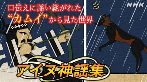 “カムイ”の世界が語られる物語 「アイヌ神謡集」 イモヅル式に学ぼうnhkラーニング Nhk