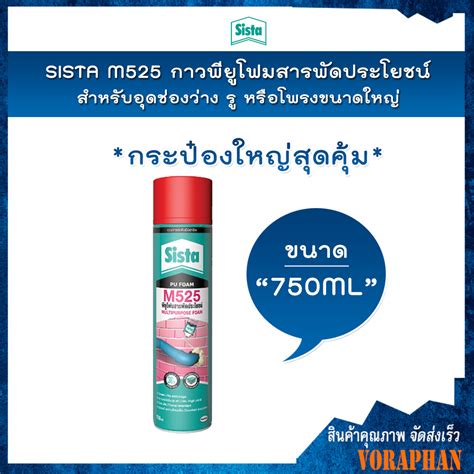 SISTA M525 กาวพยโฟมสารพดประโยชน PU Foam สำหรบอดชองวาง ร หรอ