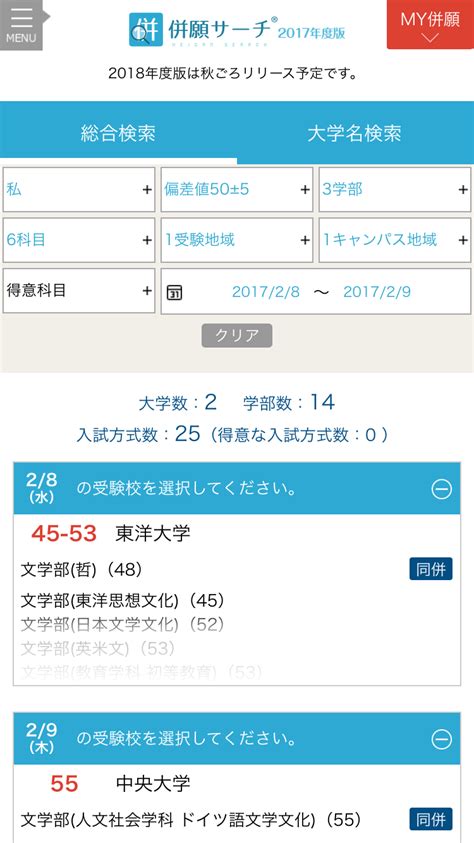 主要大学の併願受験検索がカンタンにできる！スマホ向けアプリ『併願サーチ2017年度版』配信開始～“同一日併願”にも対応した全国初※の検索