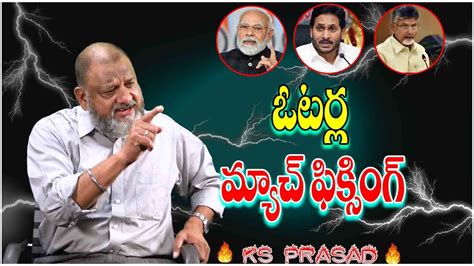 Ks Prasad Sensational Analysis On Ap Voter S Modi Jagan