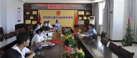 【基层团讯】共青团阿左旗市场监督管理局支部委员会召开换届选举团员大会工作