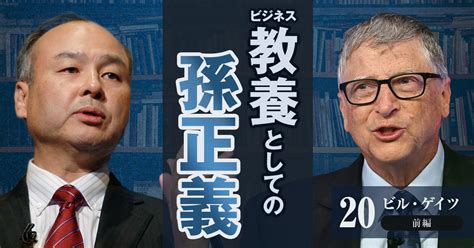 【独占インタビュー】ビル・ゲイツが語る「孫正義の事業承継」、ソフトバンクは100年企業になれるのか ビジネス教養としての孫正義