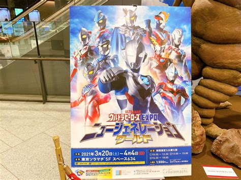 【2021年】ソラマチで「ウルトラヒーローズexpoニュージェネレーションワールド」開催｜時間指定入れ替え制