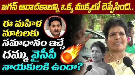 Common Woman Sensational Comments On YCP Leaders AP Present Situation