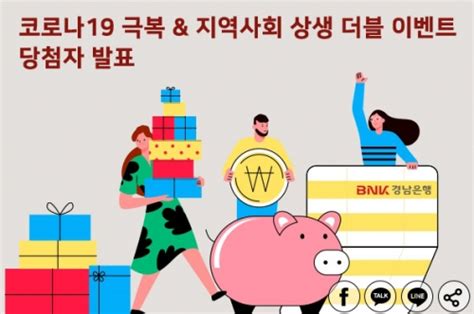 Bnk경남은행 코로나19 극복and지역사회 상생 더블 이벤트 당첨자 발표 컨슈머타임스consumertimes