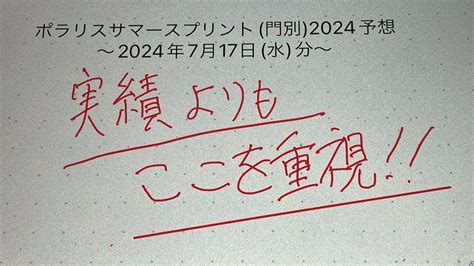 ポラリスサマースプリント門別2024予想ｰ2024年7月17日水分 Youtube